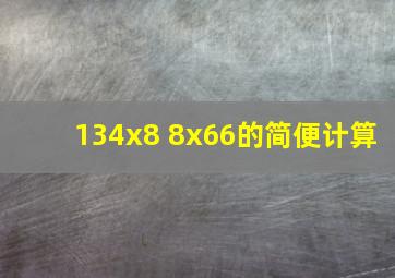 134x8 8x66的简便计算